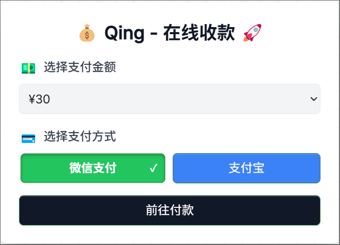  Qing Pay UI – 轻量级在线支付界面壹加贰私域-网赚项目-副业赚钱-互联网创业-资源整合壹加贰私域